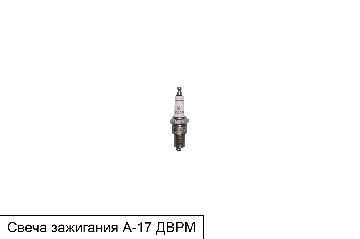 Свеча зажигания А-17 ДВРМ