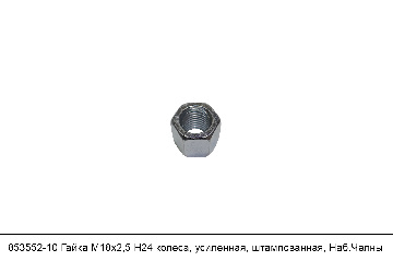 853552-10 Гайка М18х2,5 Н24 колеса, усиленная, штампованная, Наб.Челны
