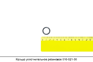 Кольцо уплотнительное резиновое 016-021-30-2-2