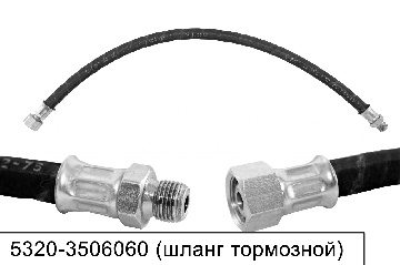 5320-3506060 Шланг тормозной L=600мм гайка20/штуцер16, Наб.Челны