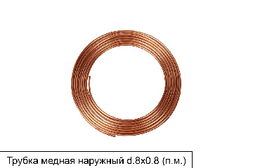 Трубка медная наружный d.8х0,8 мм (п.м.)