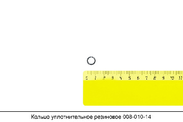 Кольцо уплотнительное резиновое 008-010-14-2-2