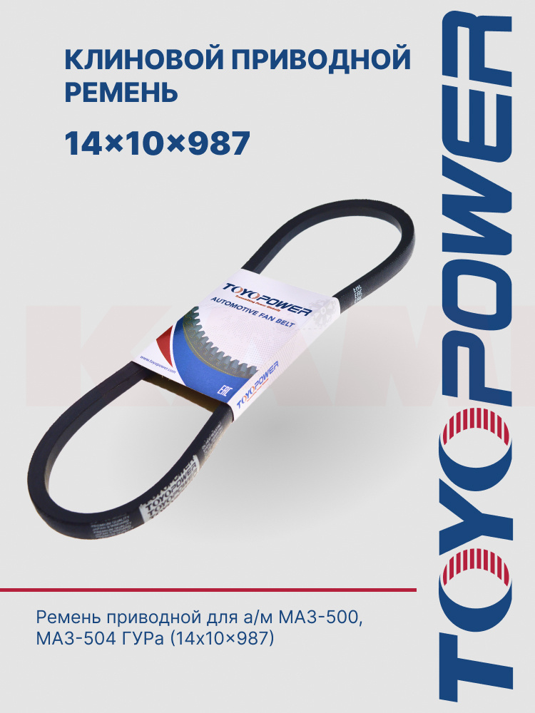 14*10*987 Ремень TOYOPOWER для а/м МАЗ-500, 504 (503-3407209)