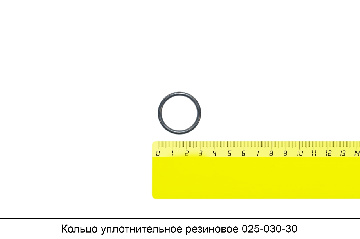 Кольцо уплотнительное резиновое 025-030-30-2-2