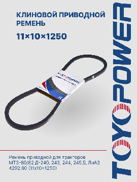 SPA-1250 Ремень TOYOPOWER - аналог 11*10*1250 для Д-240, МТЗ-80, 82; СМД-31-01; Д-241-Л; ЗИЛ-645, автобус МАЗ-152