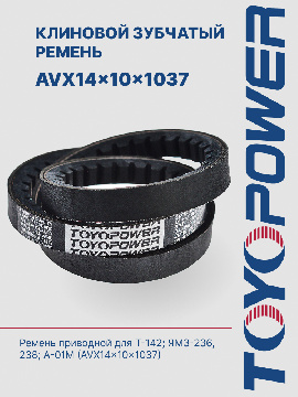 AVX14*10*1037 Ремень зубчатый TOYOPOWER для Т-142; ЯМЗ-236, 238; А-01М