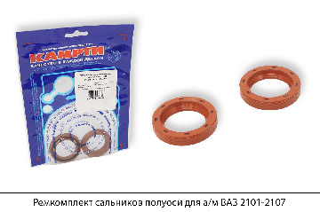 Ремкомплект сальников полуоси для а/м ВАЗ 2101-2107 (1 наим./2шт.), КАМРТИ