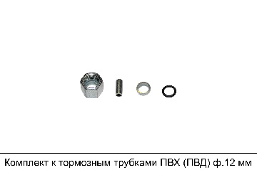 Комплект к тормозным трубкам ПВХ (ПВД) ф.12 мм, (из 4-х) Упаковка 10шт