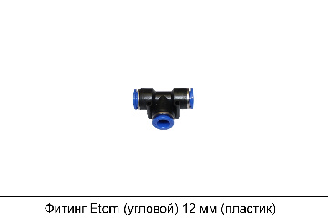 Фитинг Etom (угловой) 12 мм (пластик)