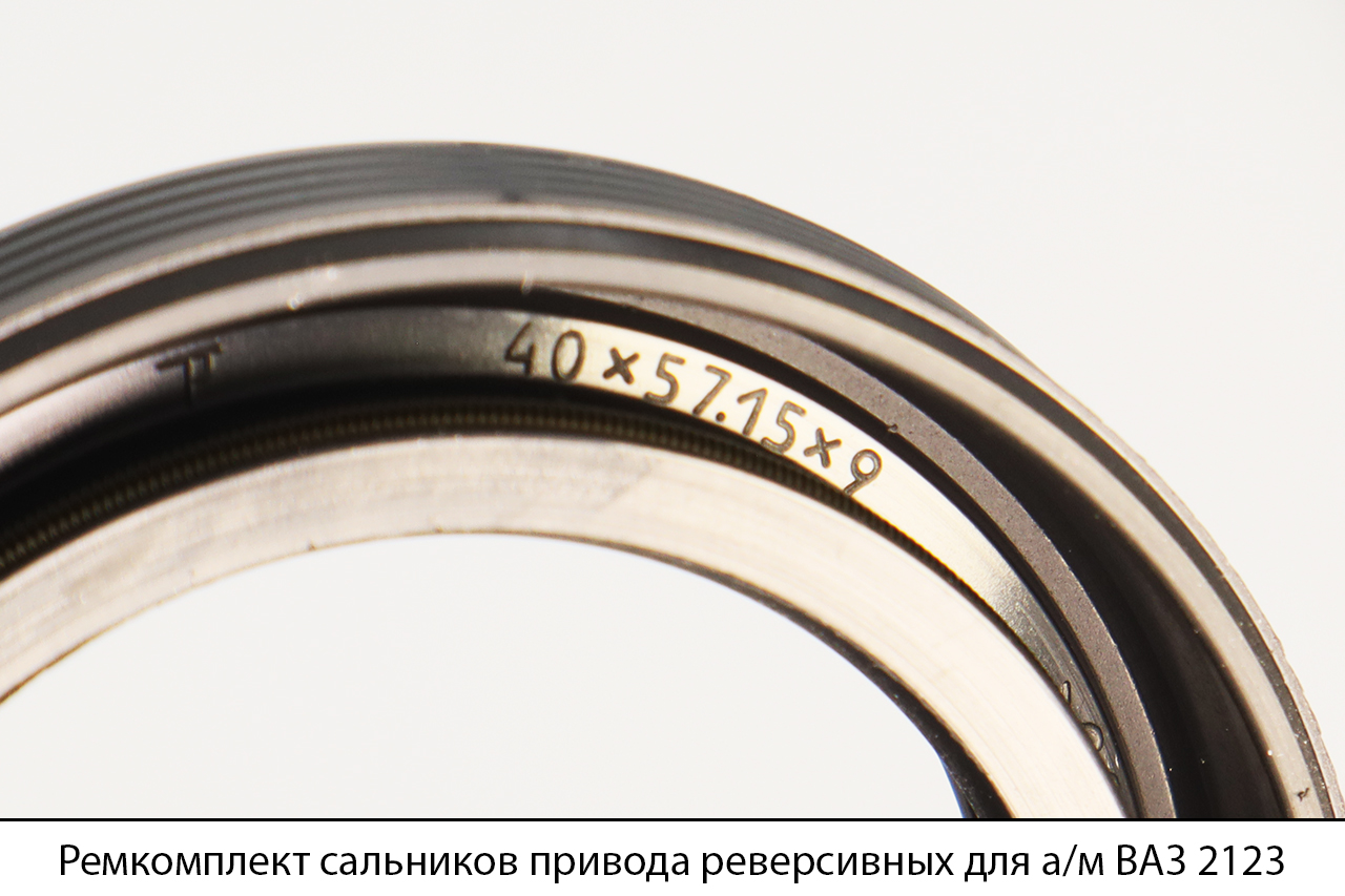 Ремкомплект сальников привода реверсивных для а/м ВАЗ 2123 (1 наим./2 шт.), КАМРТИ