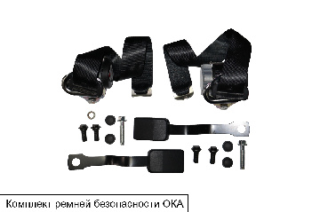 Ремень безопасности передний (комплект 2 шт), для а/машины ОКА
