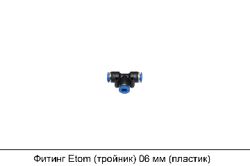 Фитинг Etom (тройник) 06 мм (пластик)