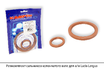 Ремкомплект сальников коленчатого вала для а/м Lada Largus (2 наим./2 шт.), КАМРТИ