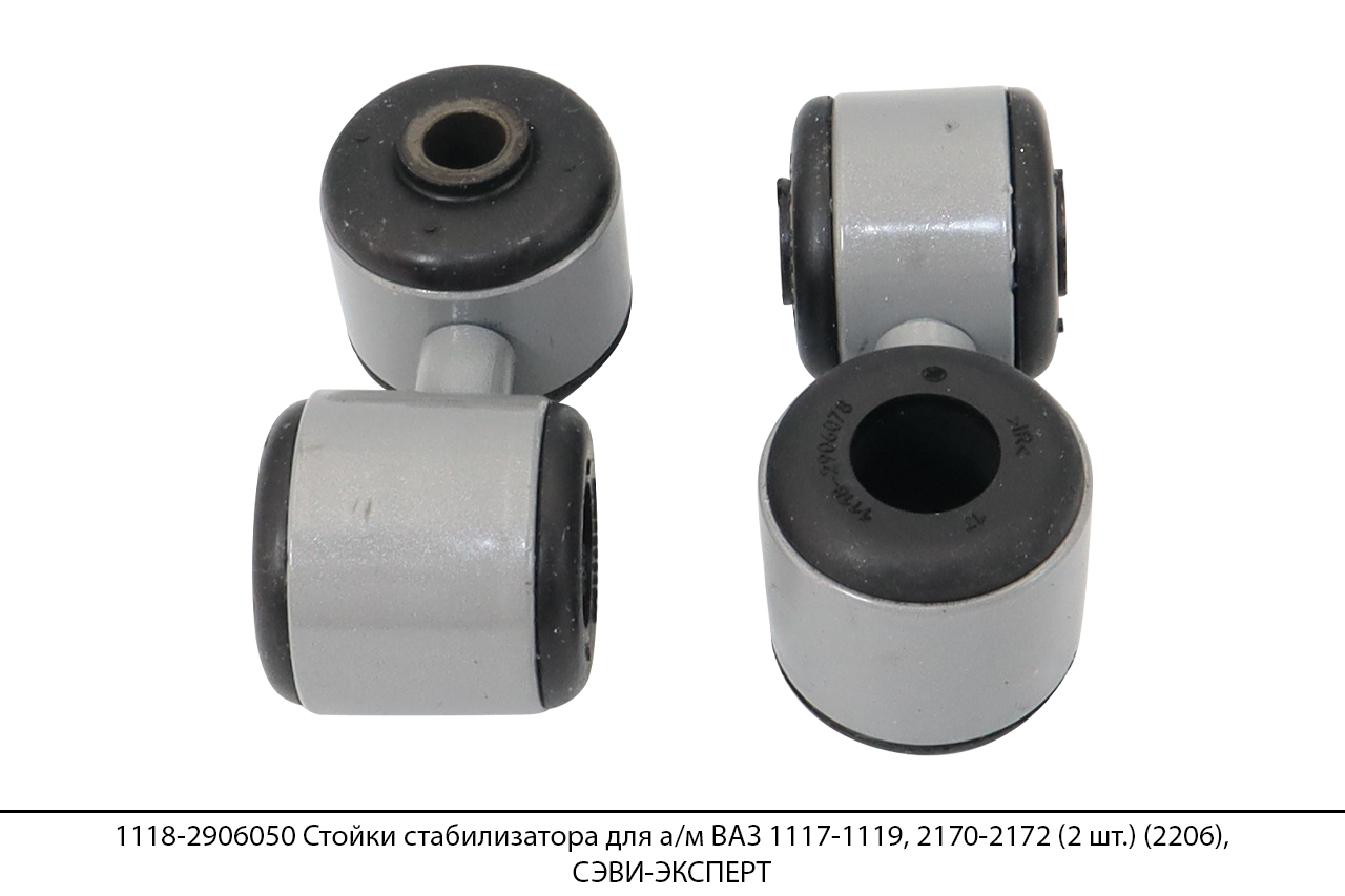 1118-2906050 Стойки стабилизатора для а/м ВАЗ 1117-1119, 2170-2172 (2 шт.) (2206), СЭВИ-ЭКСПЕРТ