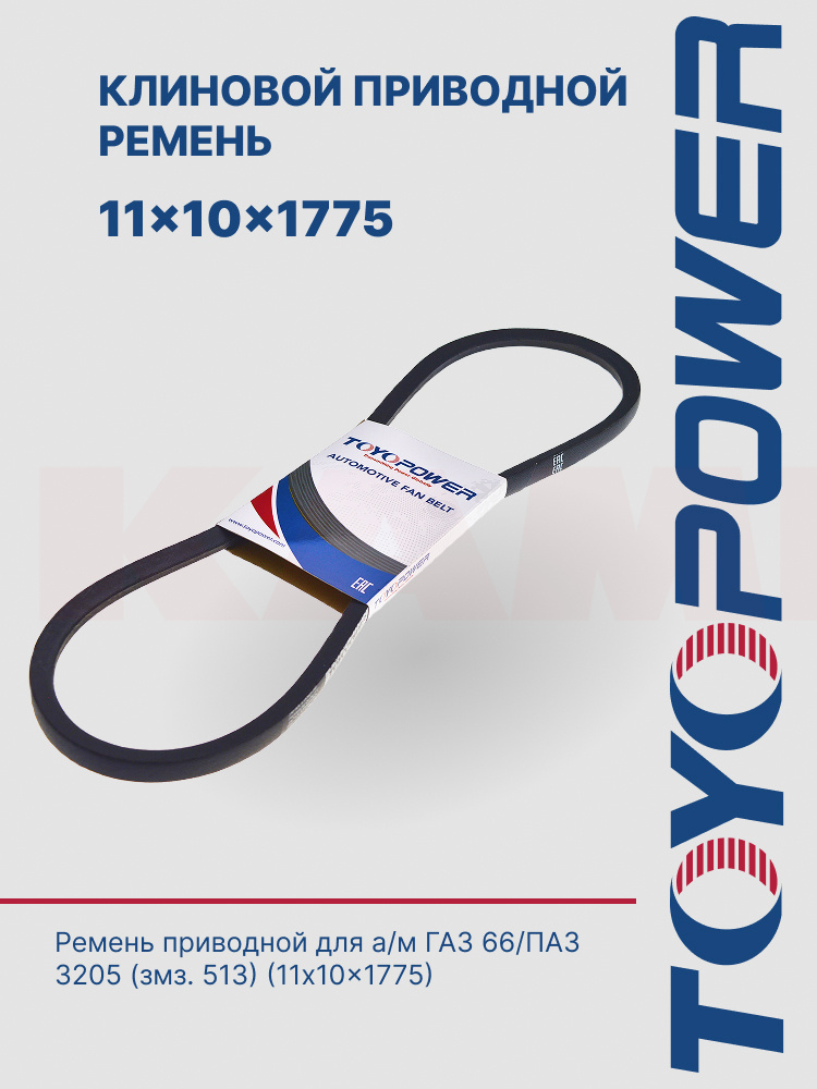 Ремень 1775 (11х10) Toyopower