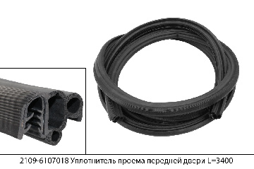 2109-6107018 Уплотнитель проема передней двери для а/м ВАЗ 2109-21099, 2113-2115 L=3400