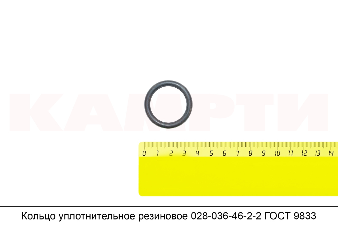Кольцо 028-036-46 (ГОСТ 9833-73)