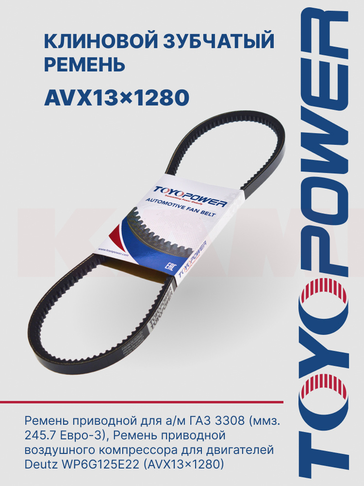 AVX13-1280 Ремень TOYOPOWER - аналог 11*10*1280 зубчатый для а/м ЗИЛ-645, 114, 117, 4104, 41