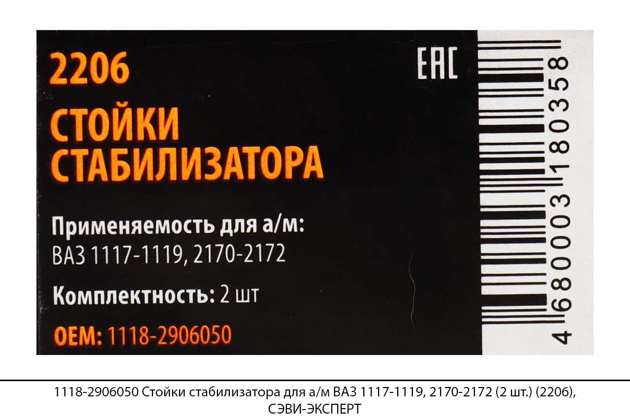 1118-2906050 Стойки стабилизатора для а/м ВАЗ 1117-1119, 2170-2172 (2 шт.) (2206), СЭВИ-ЭКСПЕРТ
