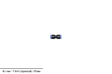 Фитинг Etom (прямой) 10 мм (пластик)