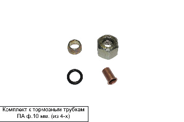 Комплект к тормозным трубкам ПА ф.10 мм. (из 4-х) (полиамид)