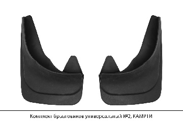 Комплект брызговиков универсальный №2, КАМРТИ