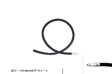Шланг топливный D=8мм (1 штуцер) L=1м