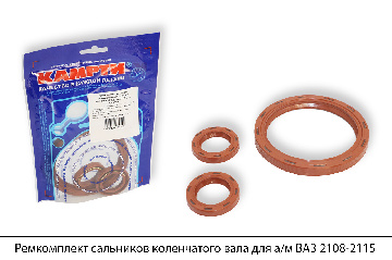 Ремкомплект сальников коленчатого вала для а/м ВАЗ 2108-2115 (2 наим./3 шт.), КАМРТИ