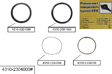 4310-2304000# Ремкомплект поворотного кулака (манжета+кольцо+войлок+пружина), Балаково