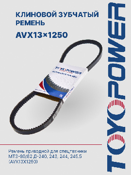 AVX13-1250 Ремень TOYOPOWER - аналог 11*10*1250 зубчатый для Д-240, МТЗ-80, 82; СМД-31-01; Д-241-Л; ЗИЛ-645, автобус МАЗ-152