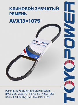 AVX13-1075 Ремень TOYOPOWER - аналог 11*10*1045 зубчатый для ЯМЗ-236,238,7511; ГАЗ-53; КрАЗ-960, 6443; ГАЗ-3307; ЗМЗ