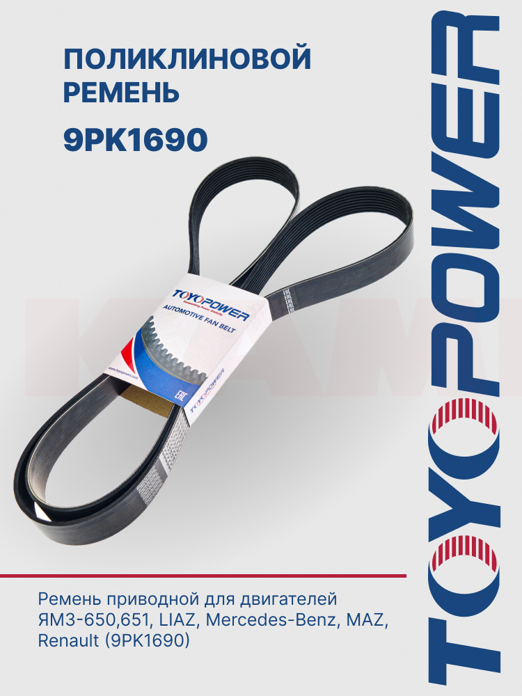 Ремень1690 9PK вентилятора ЯМЗ-650.10 (ЯМЗ)