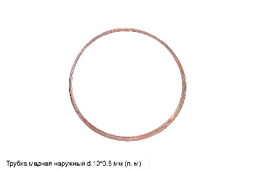 Трубка медная наружный d.10*0,8 мм (п.м)