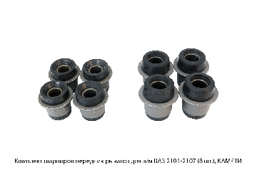 Комплект шарниров передних рычагов для а/м ВАЗ 2101-2107 (8 шт.), КАМРТИ