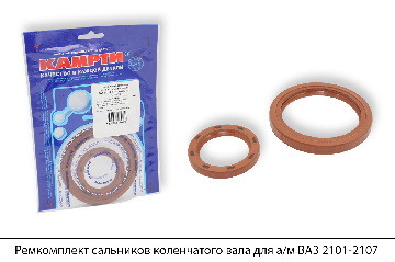 Ремкомплект сальников коленчатого вала для а/м ВАЗ 2101-2107 (2 наим./2 шт.), КАМРТИ