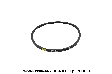 B-1000 Ремень RUBELT - аналог 14*13*1000 вентиляторный для а/м МАЗ, УРАЛ