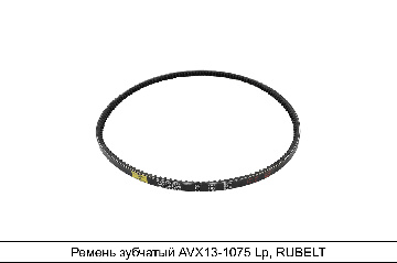 AVX13-1075 Ремень RUBELT - аналог 11*10*1045 зубчатый для ЯМЗ-236,238,7511; ГАЗ-53; КрАЗ-960, 6443; ГАЗ-3307; ЗМЗ