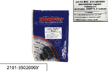 2101-3502000У Ремкомплект заднего тормозного цилиндра (3 позиции), КАМРТИ