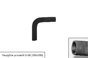Патрубок# угловой D=38мм (200*200)^90