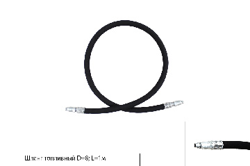 Шланг топливный D=8мм (2 штуцера) L=1м