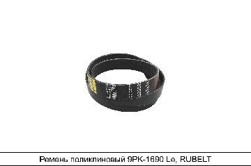 9РК-1690 Ремень RUBELT поликлиновой для дв. Renault, ЯМЗ 650-1308020