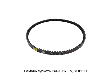 BX-1037 Ремень RUBELT - аналог 14*10*1037 зубчатый для Т-142; ЯМЗ-236, 238; А-01М