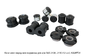 Комплект передней подвески для а/м ВАЗ 2108, 2110 (12 шт.), КАМРТИ