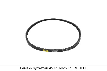AVX13-925 Ремень RUBELT - аналог 11*10*900 зубчатый (256-4211137) для генератора ЯМЗ-7511,8401; вентиляторный для а/м Газель