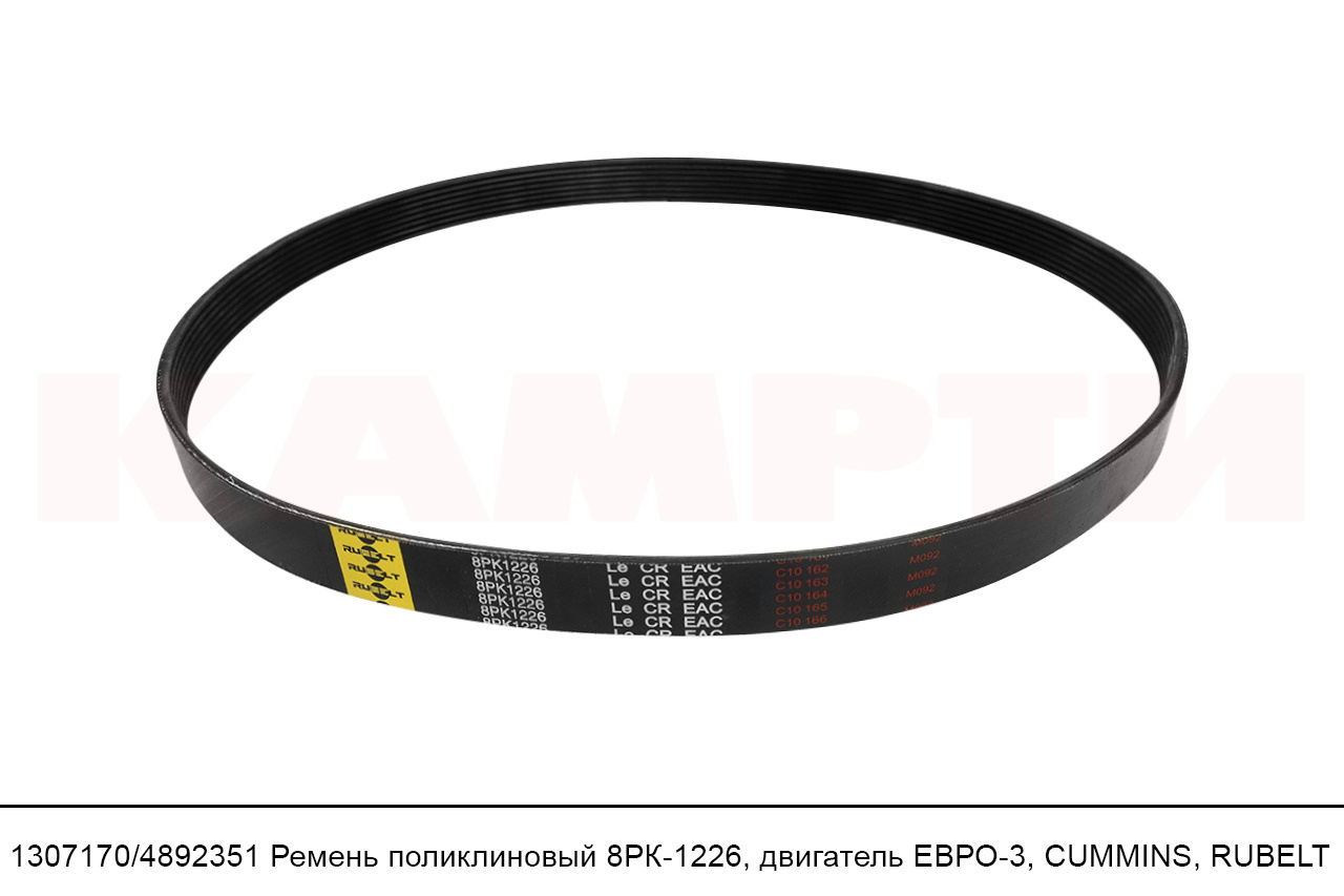 1307170/4892351 Ремень поликлиновый 8PK1226, двигатель ЕВРО-3, CUMMINS, RUBELT