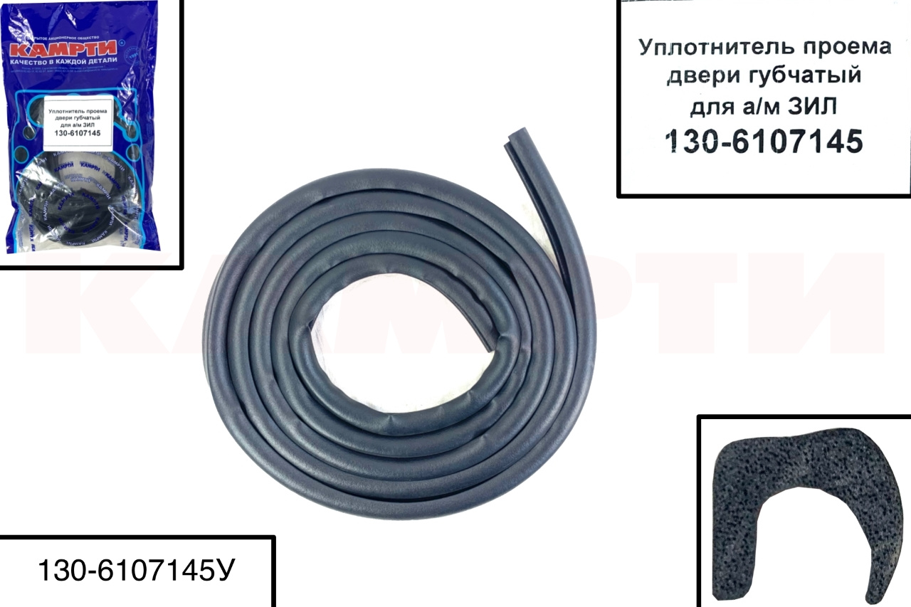 130-6107145У Уплотнитель проема двери губчатый для а/м ЗИЛ, КАМРТИ