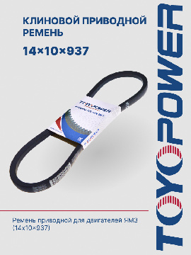 14*10*937 Ремень TOYOPOWER привода компрессора для дв. ЯМЗ-236,238 238НБ-1307170