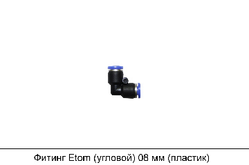 Фитинг Etom (угловой) 08 мм (пластик)