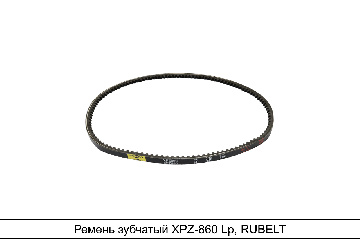 XPZ-860 Ремень RUBELT - аналог 8,5*8*850 зубчатый для ЯМЗ-236, 238; Москвич-2138, Москвич-2136