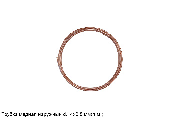 Трубка медная наружный d.14х0,8 мм(п.м.)